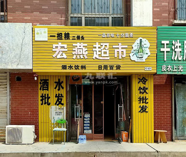 宏燕超市(星光巷店)相册 114472_41994