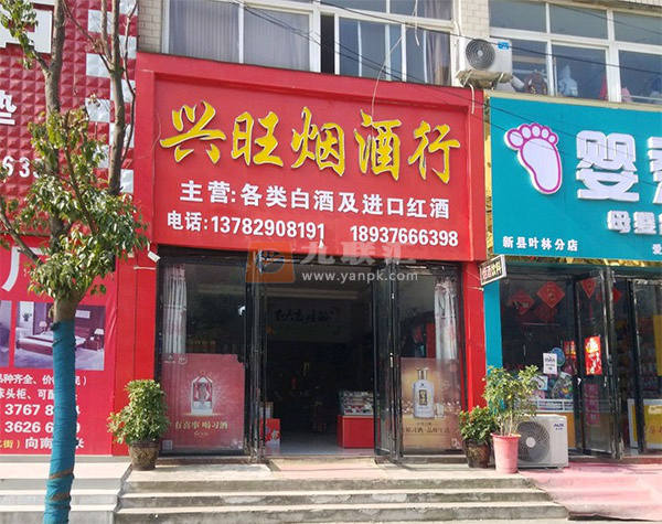 兴旺烟酒行(京九北路店)相册 114694_45705