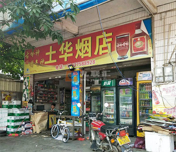 土华烟店相册 114538_36389