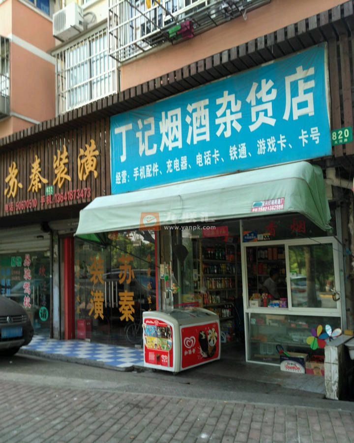 丁记烟酒杂货店相册 114720_24924