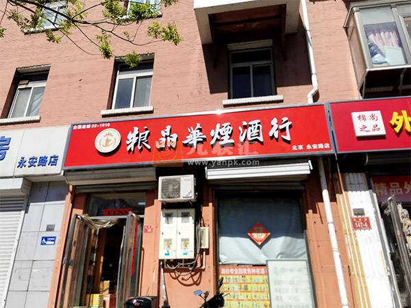 粮晶华烟酒行(永安路店)相册 114493_33354