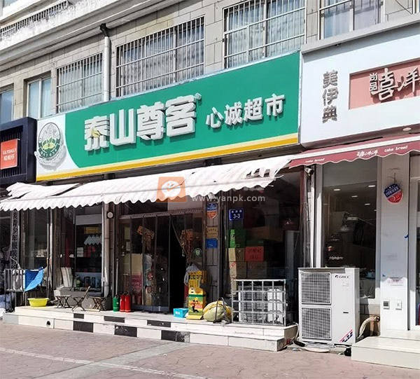 心诚超市相册 114597_66167