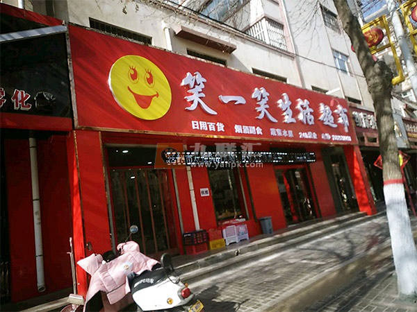 笑一笑生活超市相册 114588_22755