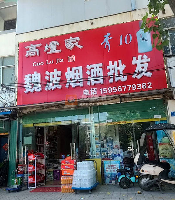 魏波烟酒批发相册 114640_75967