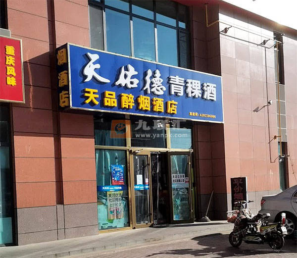 天品醉烟酒店相册 114683_11200