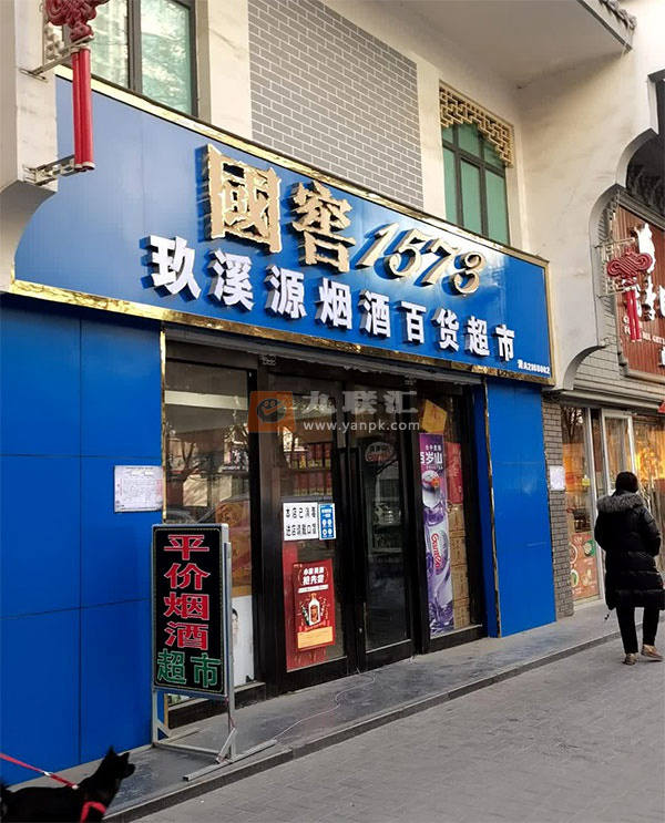 玖溪源烟酒百货超市相册 114692_57194