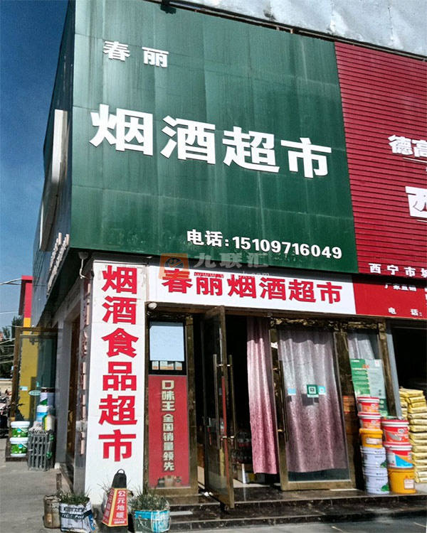 春丽烟酒超市相册 114687_58526