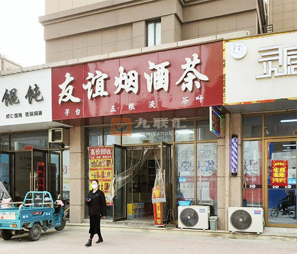 友谊烟酒茶(永康路店)相册 114644_21318