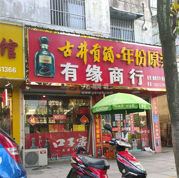 有缘烟酒相册 114452_49103