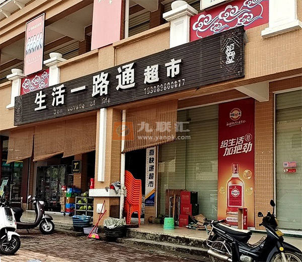生活一路通超市相册 114504_55648