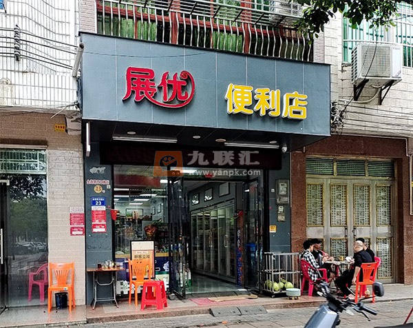 展优便利店相册 114623_62709