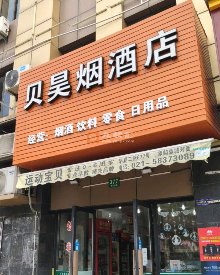 贝昊烟酒店相册 114724_81639