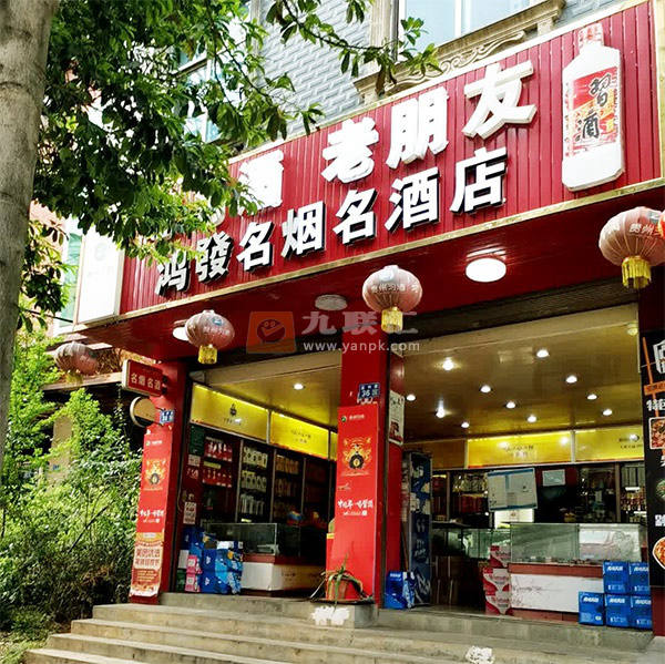 鸿发名烟酒店相册 114286_96695