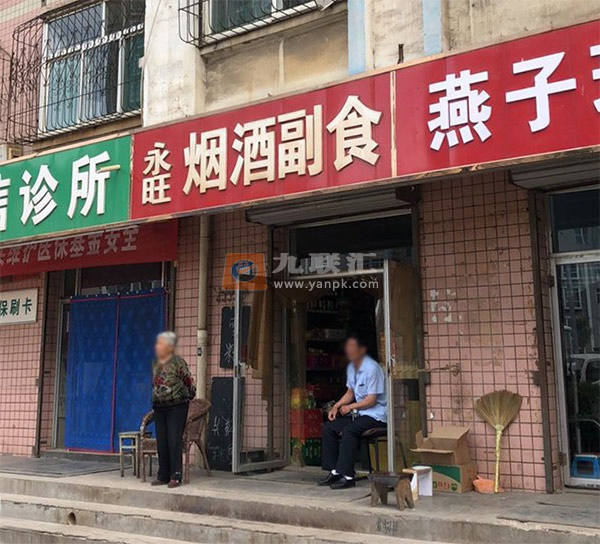永旺烟酒副食相册 114578_18750