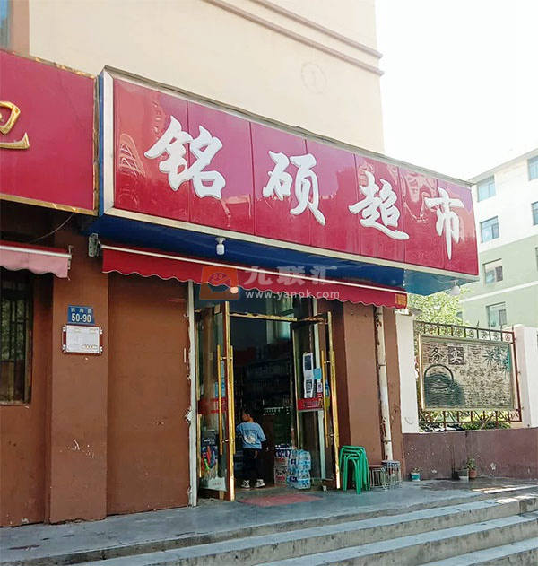 铭硕烟酒超市相册 114684_35482