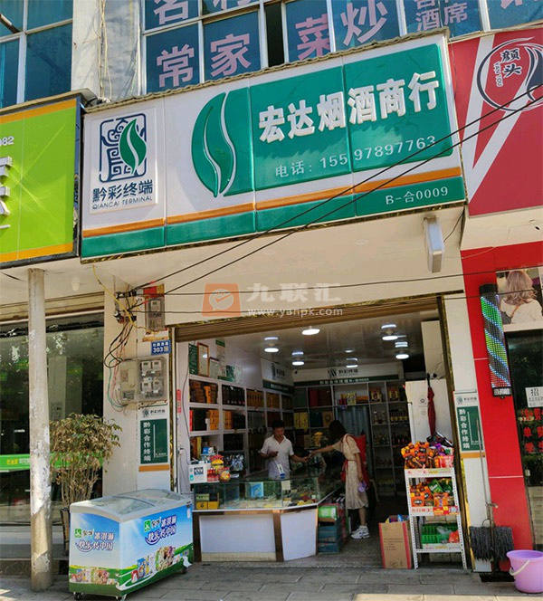 宏达烟酒商行(杜鹃西路店)相册 114285_85613