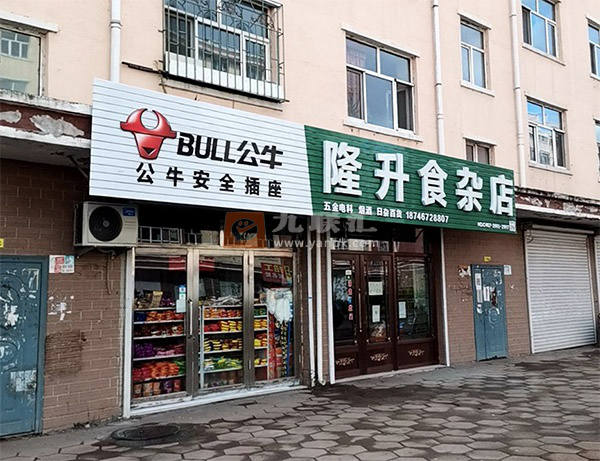 隆升食杂店相册 114428_23631