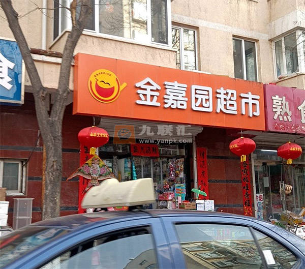 金嘉园超市相册 114405_76538