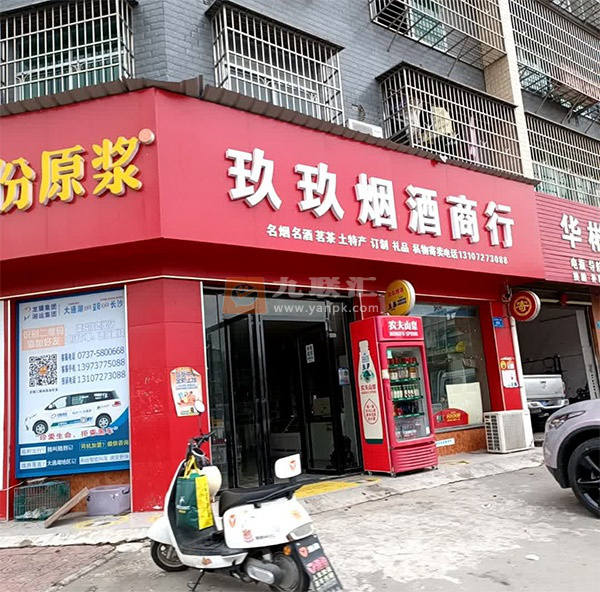 玖玖烟酒商行(文化路店)相册 114315_95306