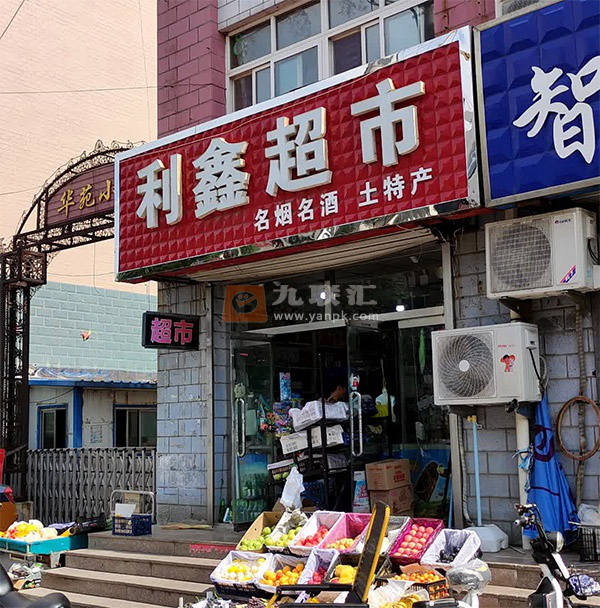 利鑫超市(八沟大街店)相册 114401_32972