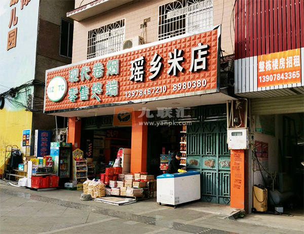 瑶乡米店相册 114331_79741