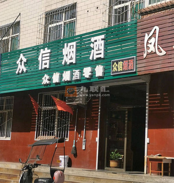 众信烟酒相册 114579_84660