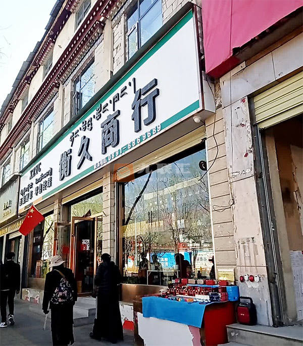 衡久商行相册 114574_49083