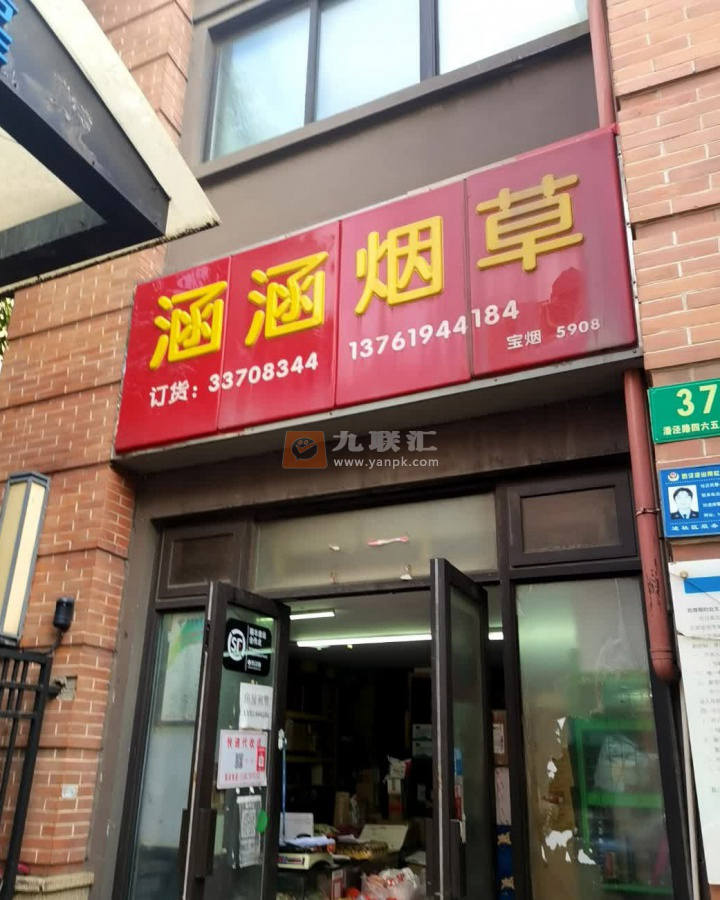 涵涵烟草(潘泾路店)相册 114721_59718