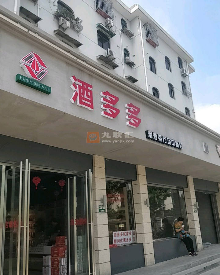 酒多多烟酒茶行(场中路店)相册 114714_25693