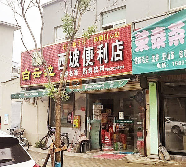 西坡便利店相册 114363_26674