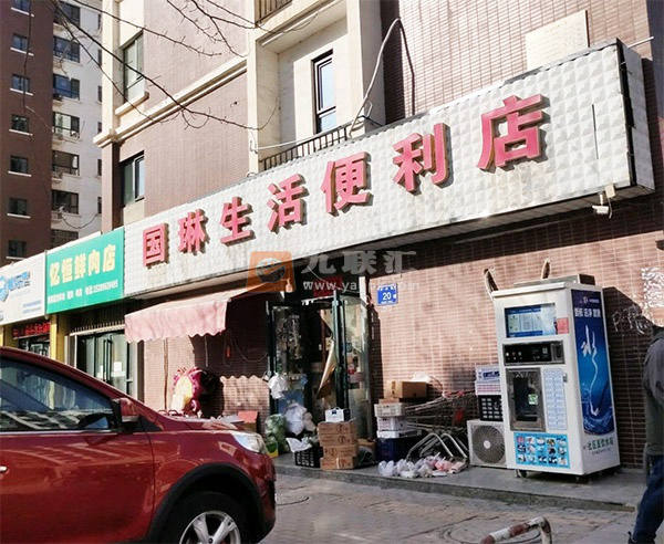 国琳生活便利店相册 114473_11477
