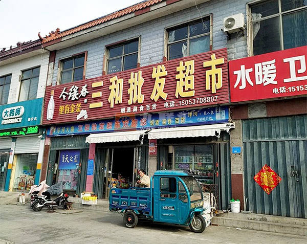 三和批发超市(泗河路店)相册 114607_26825