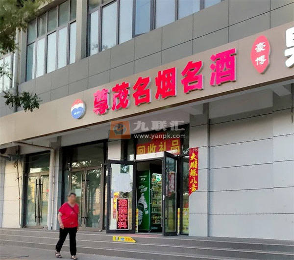 尊茂名烟名酒相册 114352_78716