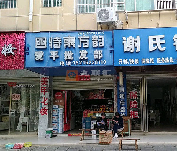 爱平批发部相册 114706_69194