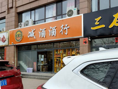 平泉减酒酒行相册