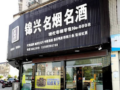 锦兴名烟名酒(大通湖惠民小区店)相册