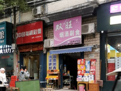 双旺烟酒副食相册