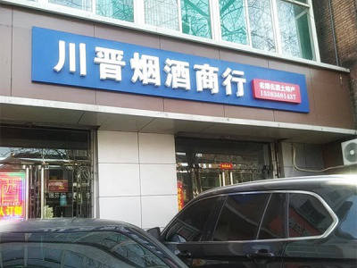 川晋烟酒商行相册