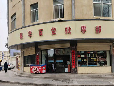 振华百货批零部相册