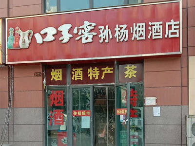 孙杨烟酒店相册