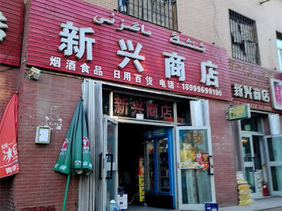 新心商店相册