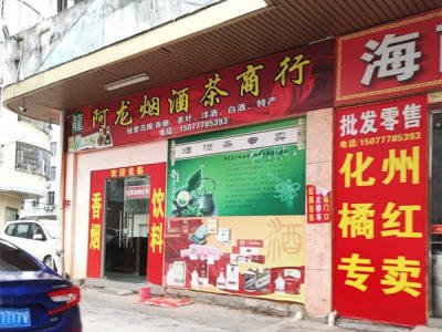 阿龙烟酒茶商行相册