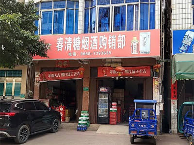 春清糖烟酒购销部相册