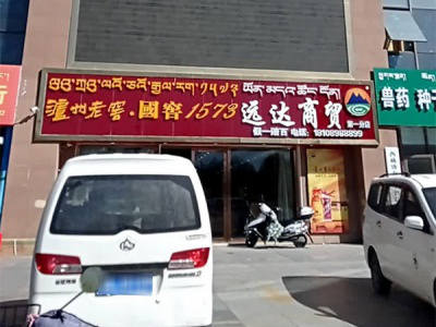 远达商贸(太阳岛分店)相册