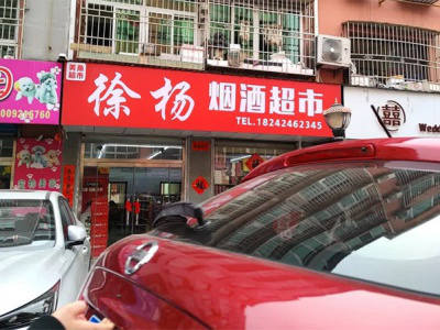 徐杨烟酒超市相册