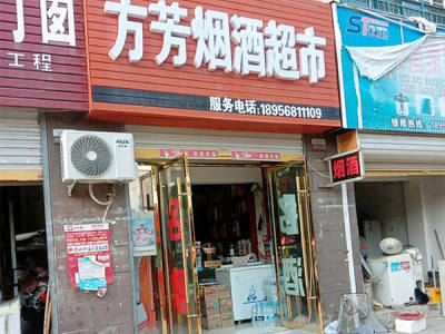 方芳烟酒超市相册