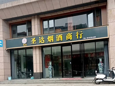 圣达烟酒商行相册