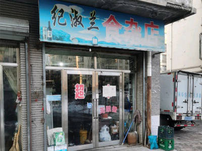 纪淑兰食杂店相册