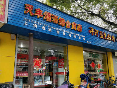 天丰烟酒综合商店相册 