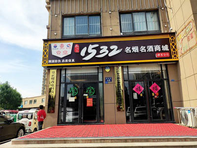 1532名烟名酒商城(泗水分店)相册